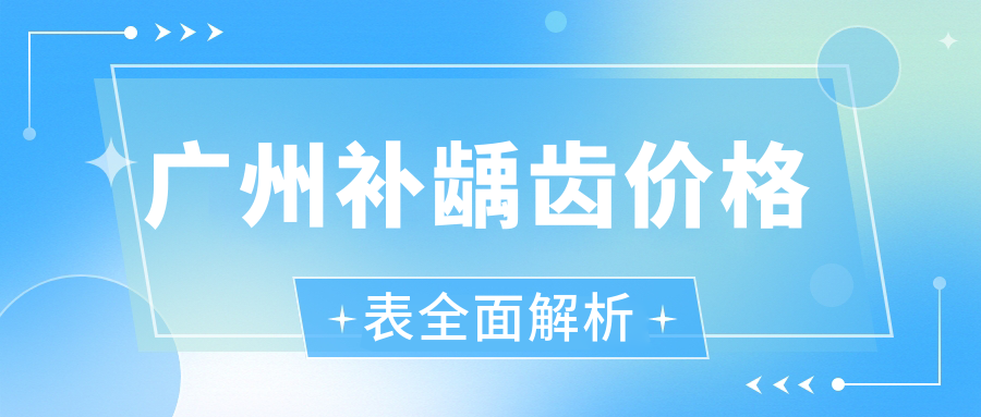 廣州補齲齒價(jià)格表全面解析