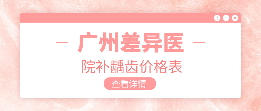 廣州差異醫院補齲齒價(jià)格表