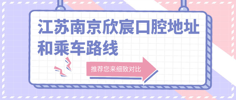 江蘇南京欣宸口腔地址和乘車(chē)路線(xiàn)