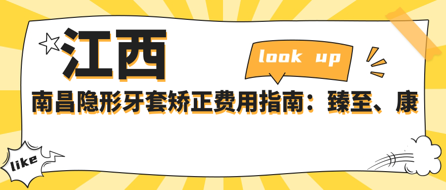 江西南昌隱形牙套矯正費用指南：臻至、康麗貝、拜博口腔價(jià)格大比拼
