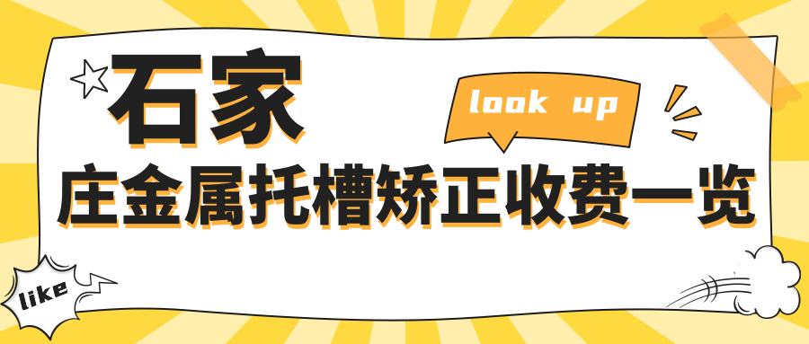 石家莊金屬托槽矯正收費一覽