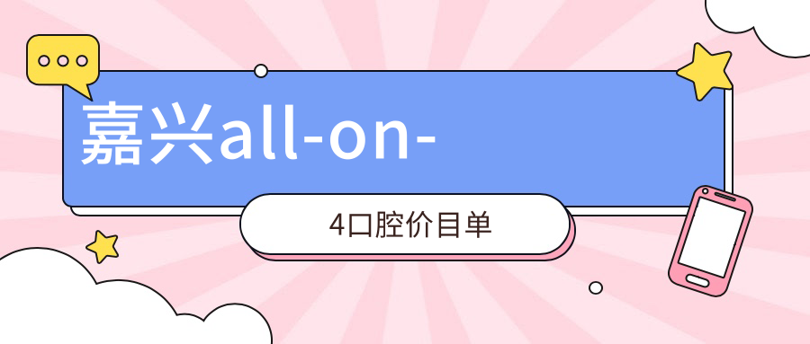 嘉興all-on-4口腔價(jià)目單