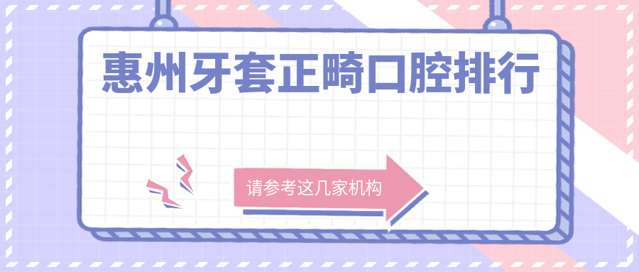惠州牙套正畸口腔排行