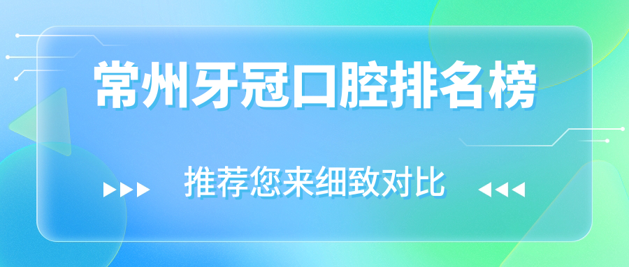 常州牙冠口腔排名榜