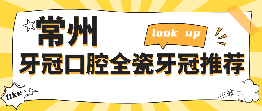 常州牙冠口腔全瓷牙冠推薦