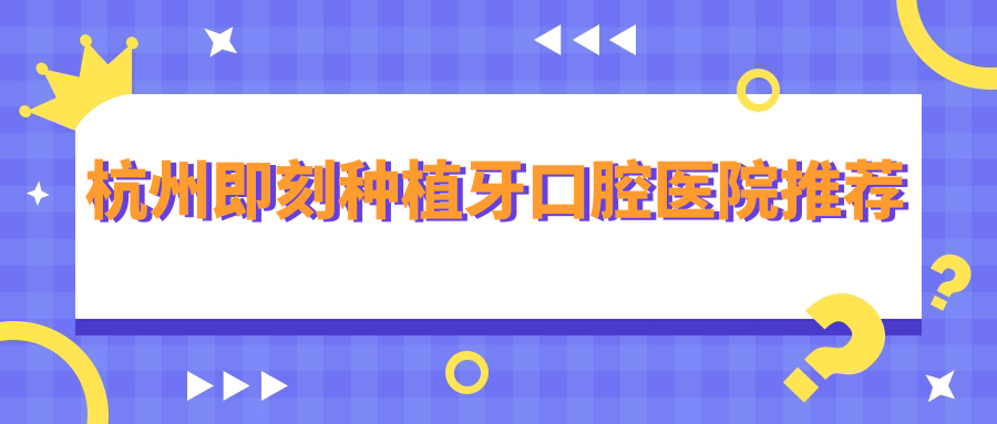 杭州即刻種植牙口腔醫院推薦
