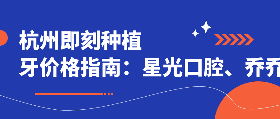 杭州即刻種植牙價(jià)格指南：星光口腔、喬喬口腔與德悅倉前收費標準對比