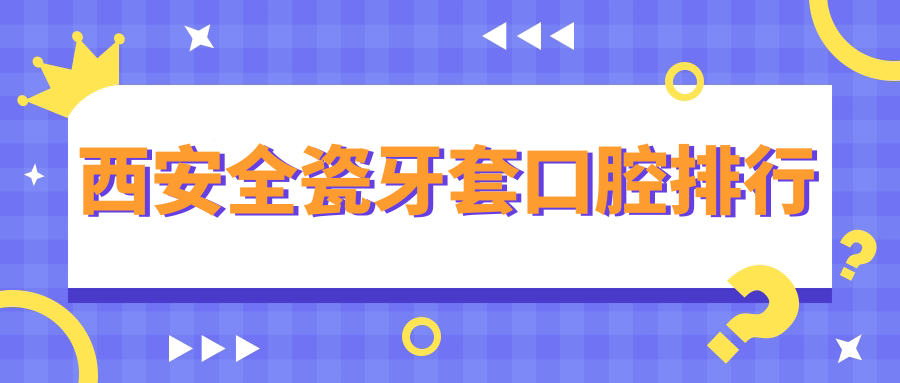 西安全瓷牙套口腔排行