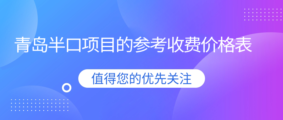 青島半口項目的參考收費價(jià)格表