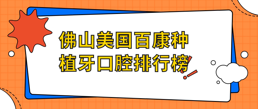 佛山美國百康種植牙口腔排行榜