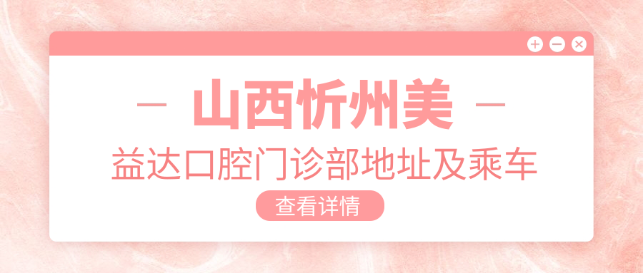 山西忻州美益達口腔門(mén)診部地址及乘車(chē)路線(xiàn)