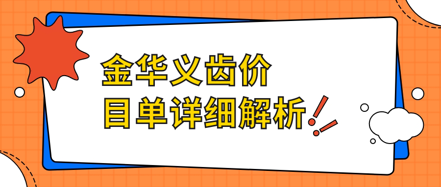 金華義齒價(jià)目單詳細解析