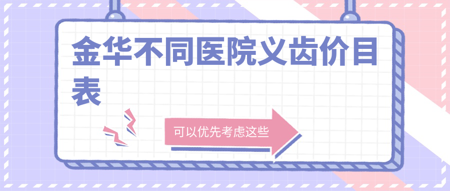 金華不同醫院義齒價(jià)目表
