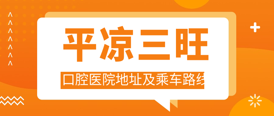 平?jīng)鋈谇会t院地址及乘車(chē)路線(xiàn)