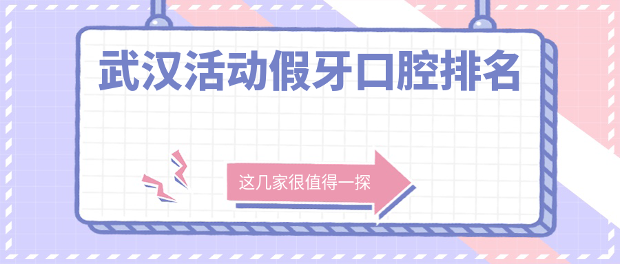 武漢活動(dòng)假牙口腔排名