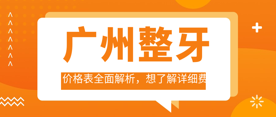 廣州整牙價(jià)格表全面解析，想了解詳細費用及醫院地址必看！