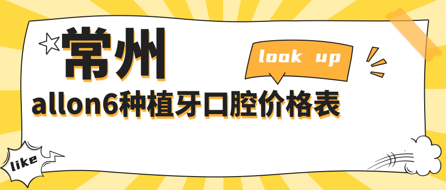 常州allon6種植牙口腔價(jià)格表