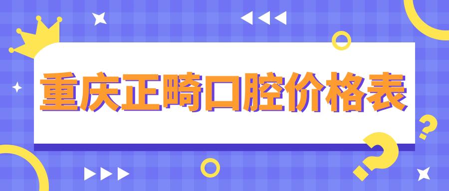 重慶正畸口腔價(jià)格表