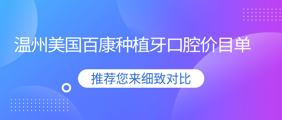 溫州美國百康種植牙口腔價(jià)目單