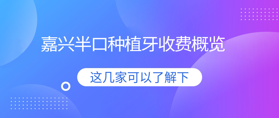 嘉興半口種植牙收費概覽