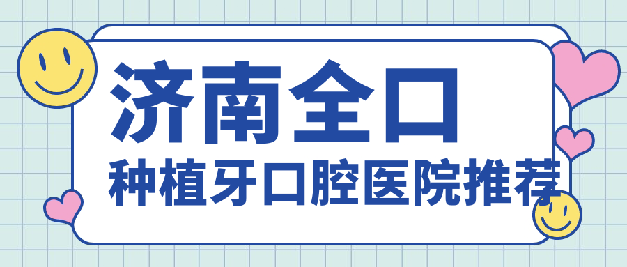 濟南全口種植牙口腔醫院推薦