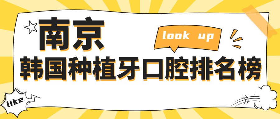 南京韓國種植牙口腔排名榜