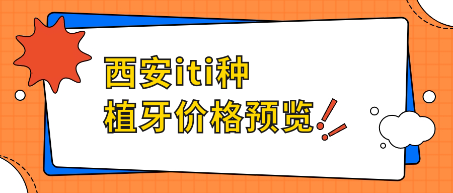 西安iti種植牙價(jià)格預覽