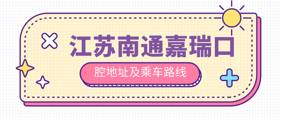 江蘇南通嘉瑞口腔地址及乘車(chē)路線(xiàn)