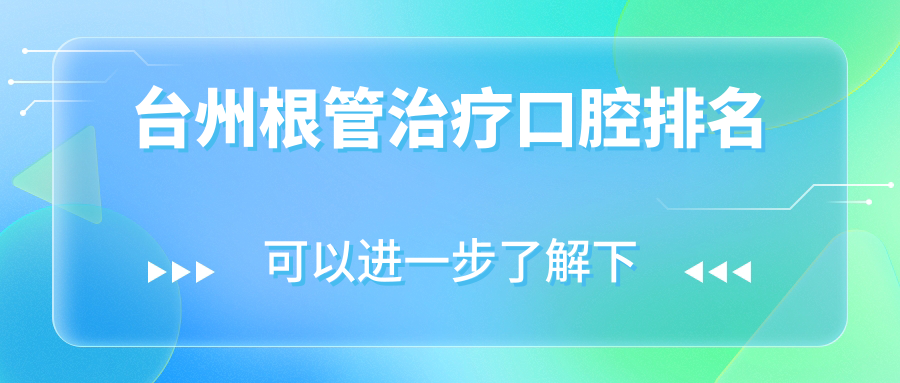 臺州根管治療口腔排名