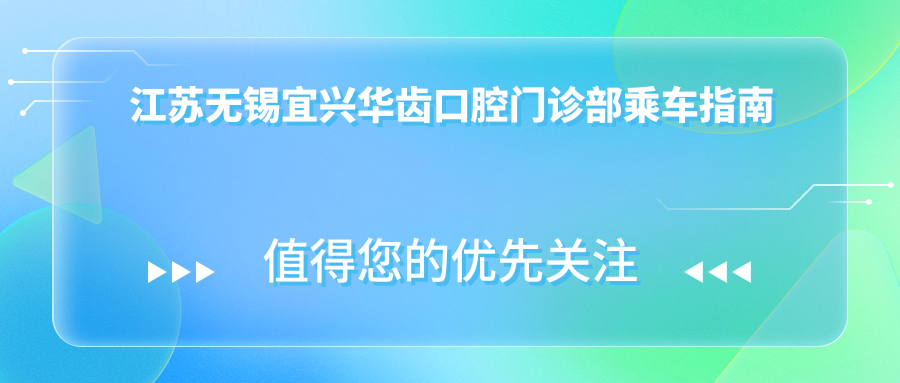 江蘇無(wú)錫宜興華齒口腔門(mén)診部乘車(chē)指南及詳細地址解析