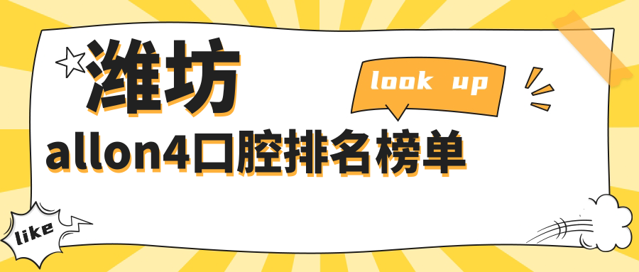 濰坊allon4口腔排名榜單