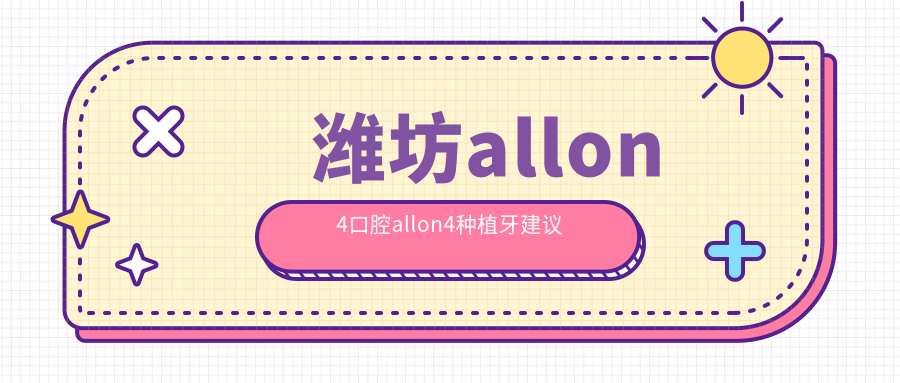 濰坊allon4口腔allon4種植牙建議