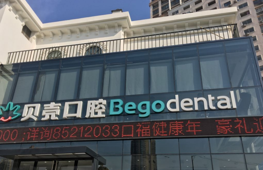 無錫貝殼口腔門頭