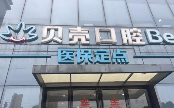 無(wú)錫貝殼口腔收費價(jià)格表