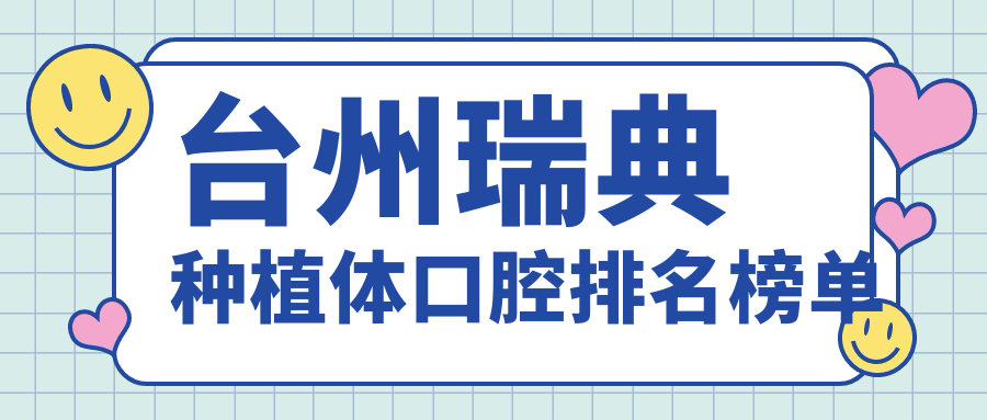 臺州瑞典種植體口腔排名榜單