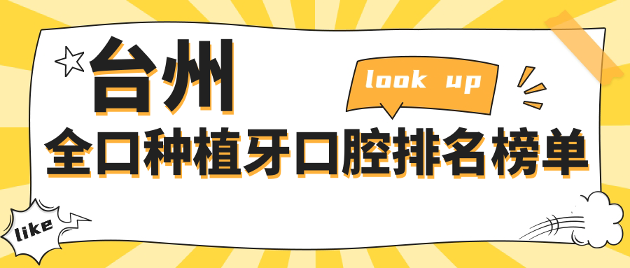 臺州全口種植牙口腔排名榜單