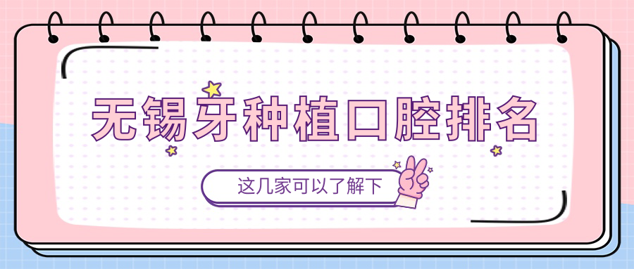 無(wú)錫牙種植口腔排名