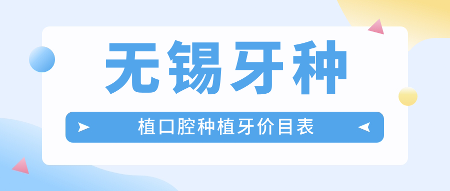 無(wú)錫牙種植口腔種植牙價(jià)目表