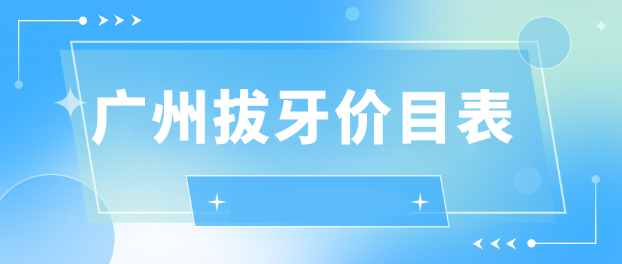 廣州拔牙價(jià)目表