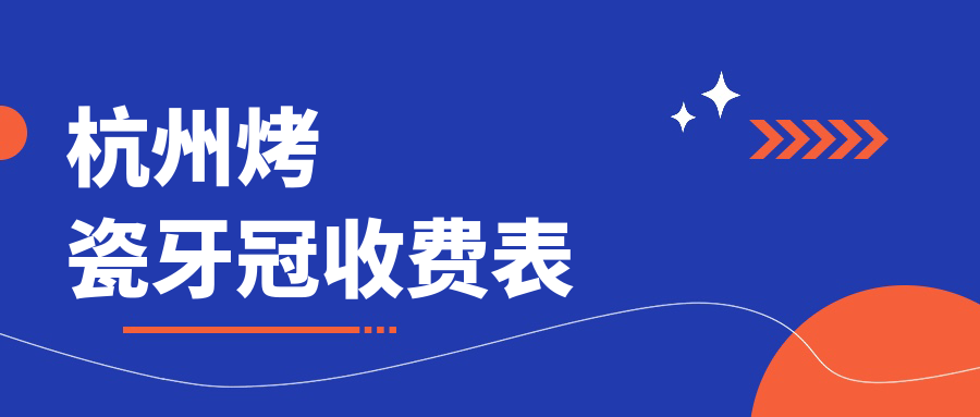 杭州烤瓷牙冠收費表