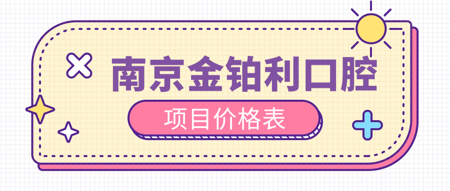 南京金鉑利口腔項目?jì)r(jià)格表