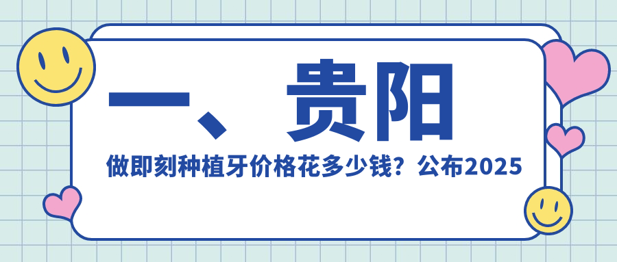 一、貴陽(yáng)做即刻種植牙價(jià)格花多少錢(qián)？公布2025貴陽(yáng)即刻種植牙收費表