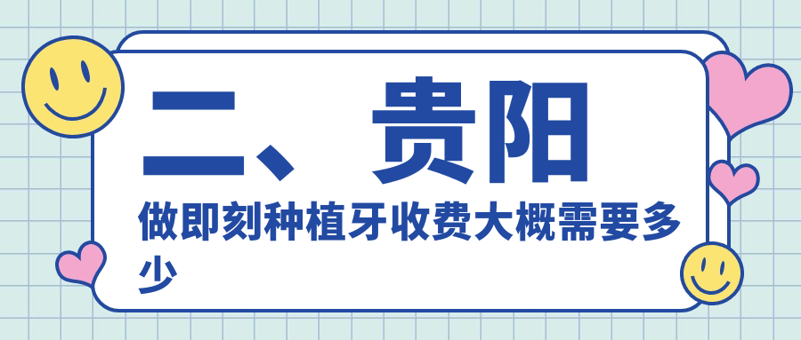 二、貴陽(yáng)做即刻種植牙收費大概需要多少錢(qián)？T加6760/皓羊8859/鈺齒6698