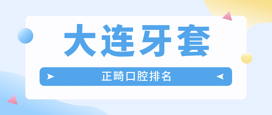 大連牙套正畸口腔排名