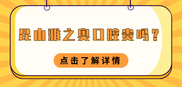 昆山雅之奧口腔貴嗎？正規連鎖口腔看牙補牙種植牙等價(jià)格不貴，收費合理！