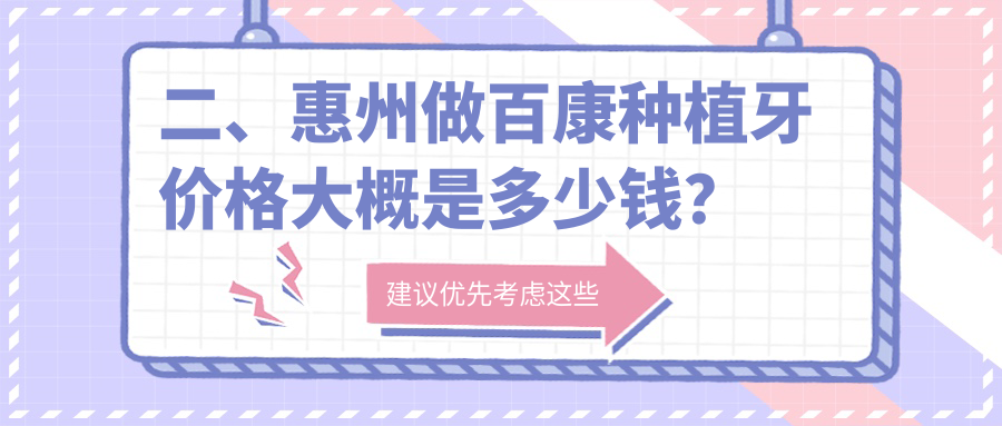 二、惠州做百康種植牙價(jià)格大概是多少錢(qián)？遠陽(yáng)5588/致美恩笑4180/惠爾5189
