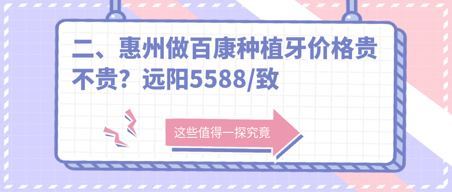 二、惠州做百康種植牙價(jià)格貴不貴？遠陽(yáng)5588/致美恩笑4180/惠爾5189
