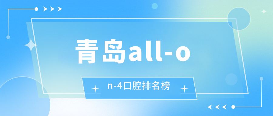 青島all-on-4口腔排名榜