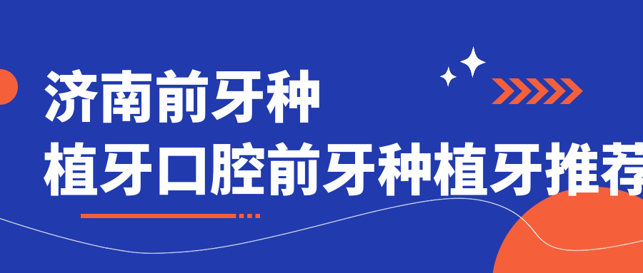 濟南前牙種植牙口腔前牙種植牙推薦