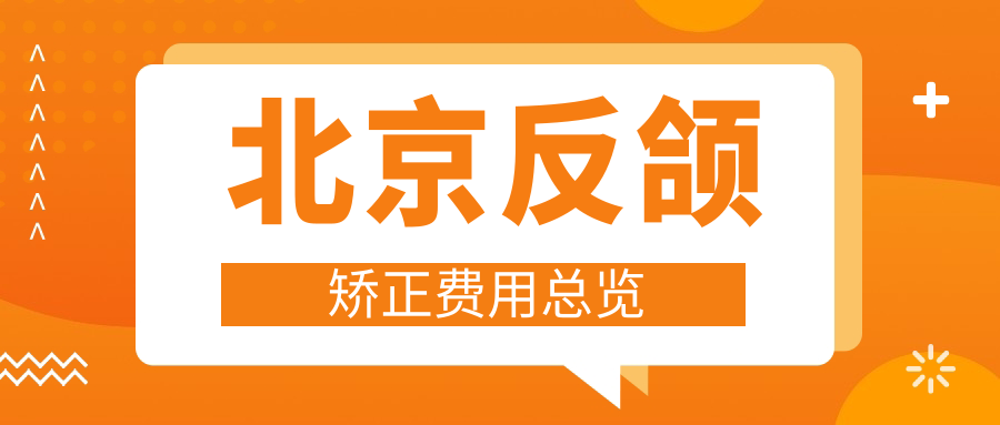 北京反頜矯正費用總覽